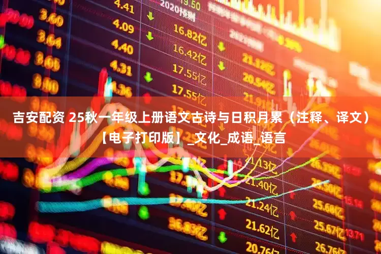 吉安配资 25秋一年级上册语文古诗与日积月累（注释、译文）【电子打印版】_文化_成语_语言