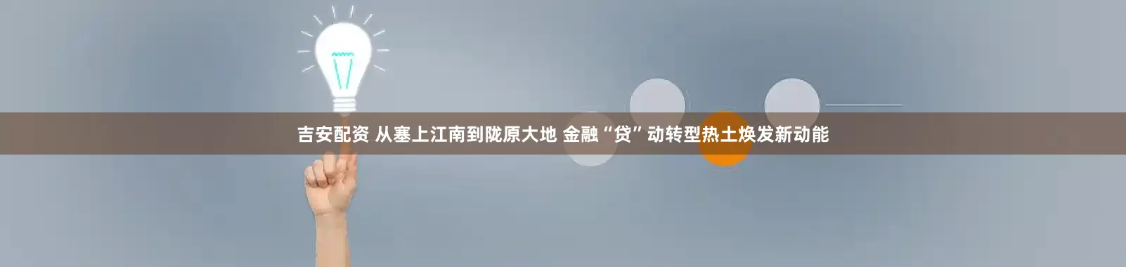 吉安配资 从塞上江南到陇原大地 金融“贷”动转型热土焕发新动能