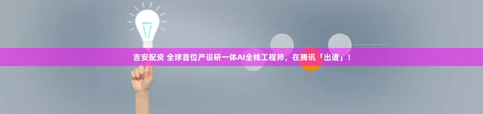 吉安配资 全球首位产设研一体AI全栈工程师，在腾讯「出道」！
