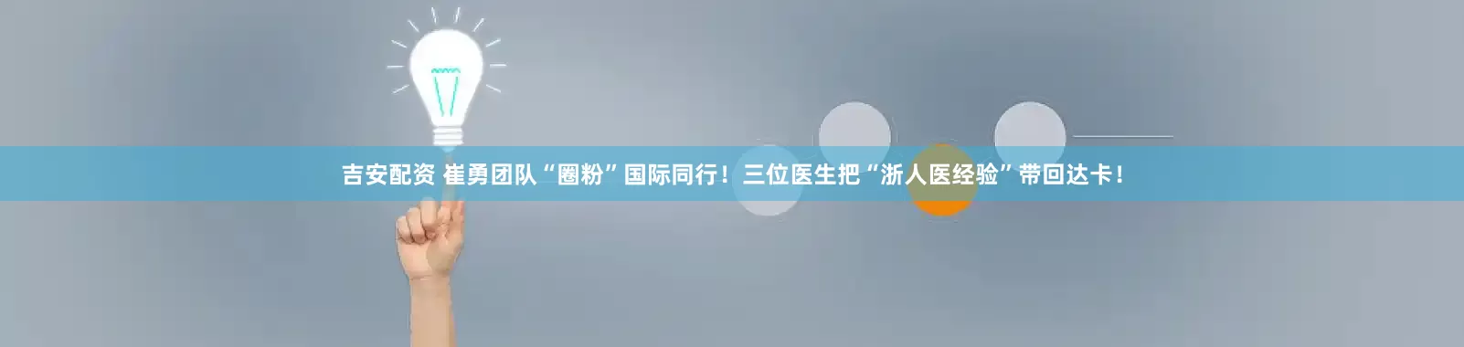 吉安配资 崔勇团队“圈粉”国际同行！三位医生把“浙人医经验”带回达卡！